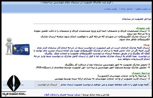 شرایط عضویت در نظام مهندسی خراسان جنوبی